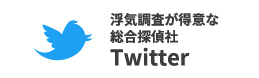 浮気調査が得意な総合探偵社のTwitter