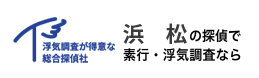 浮気調査が得意な総合探偵社浜松