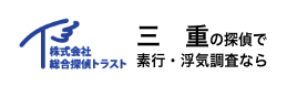 株式会社総合探偵トラスト三重