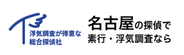 浮気調査が得意な総合探偵社名古屋