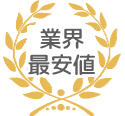 追加料金一切なし