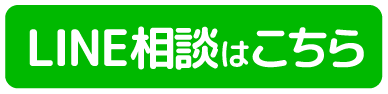 LINE相談はこちら