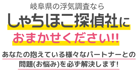 岐阜県の浮気調査ならしゃちほこ探偵社におまかせください!!あなたの抱えている様々なパートナーとの問題(お悩み)を必ず解決します!