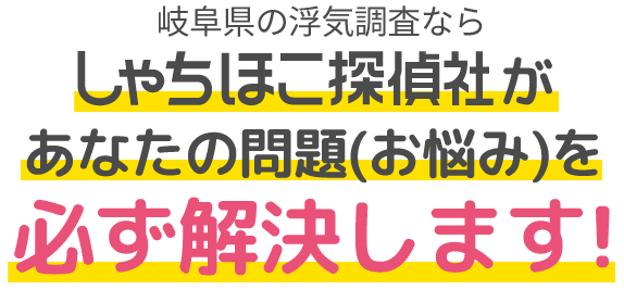 岐阜県の浮気調査ならしゃちほこ探偵社があなたの問題(お悩み)を必ず解決します!