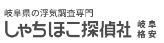 岐阜県で格安！岐阜県の浮気調査専門しゃちほこ探偵社