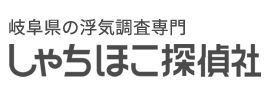 岐阜県の浮気調査専門しゃちほこ探偵社