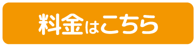 料金はこちら